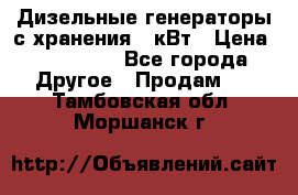 Дизельные генераторы с хранения 30кВт › Цена ­ 185 000 - Все города Другое » Продам   . Тамбовская обл.,Моршанск г.